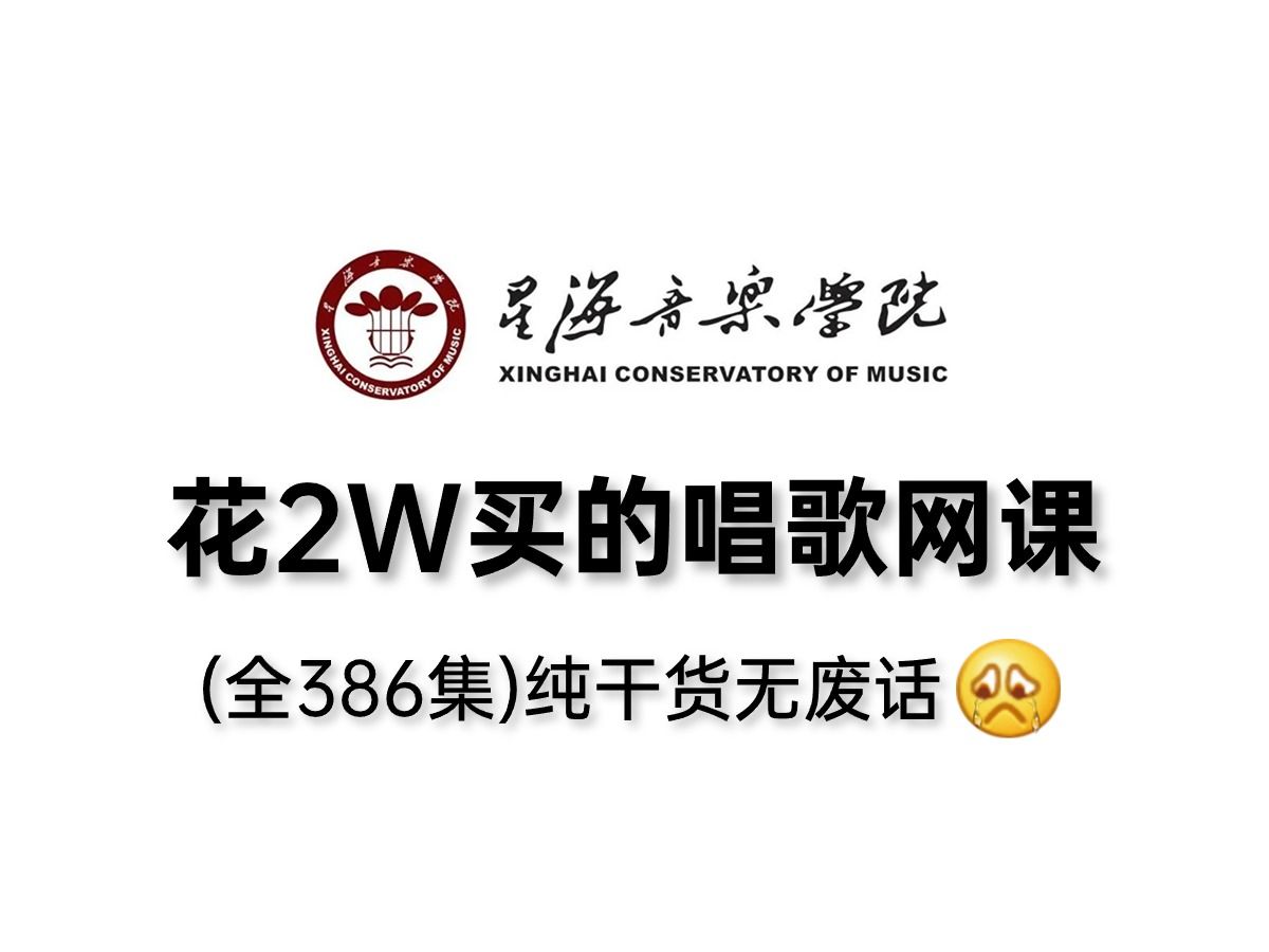 [图]【全386集】花了2W多买的唱歌网课，浙音大佬专为音痴研制的零基础唱歌教学，全程干货无废话！从零基础到麦霸看这套就够了！！！