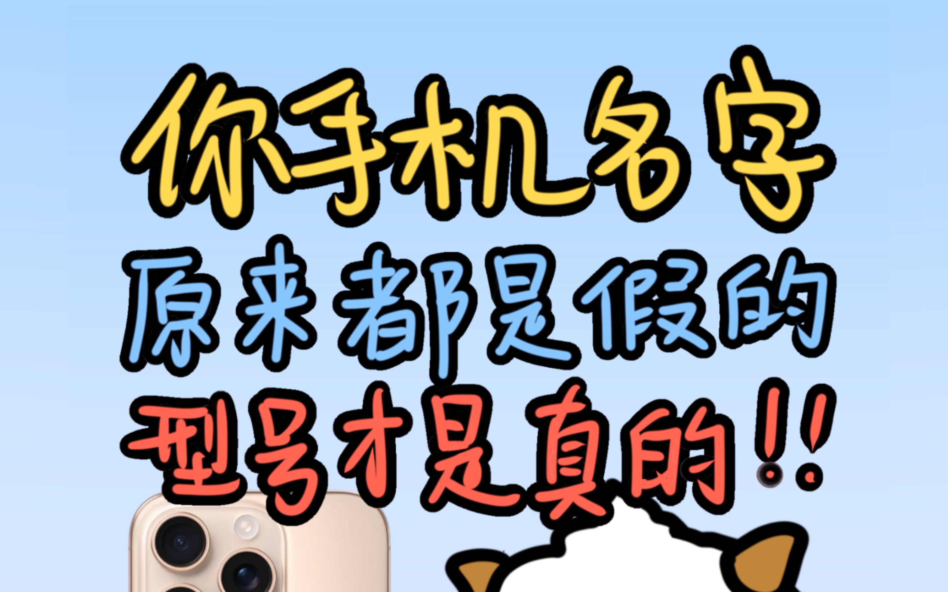 别不信,95%的人都不知道手机的真实名字!