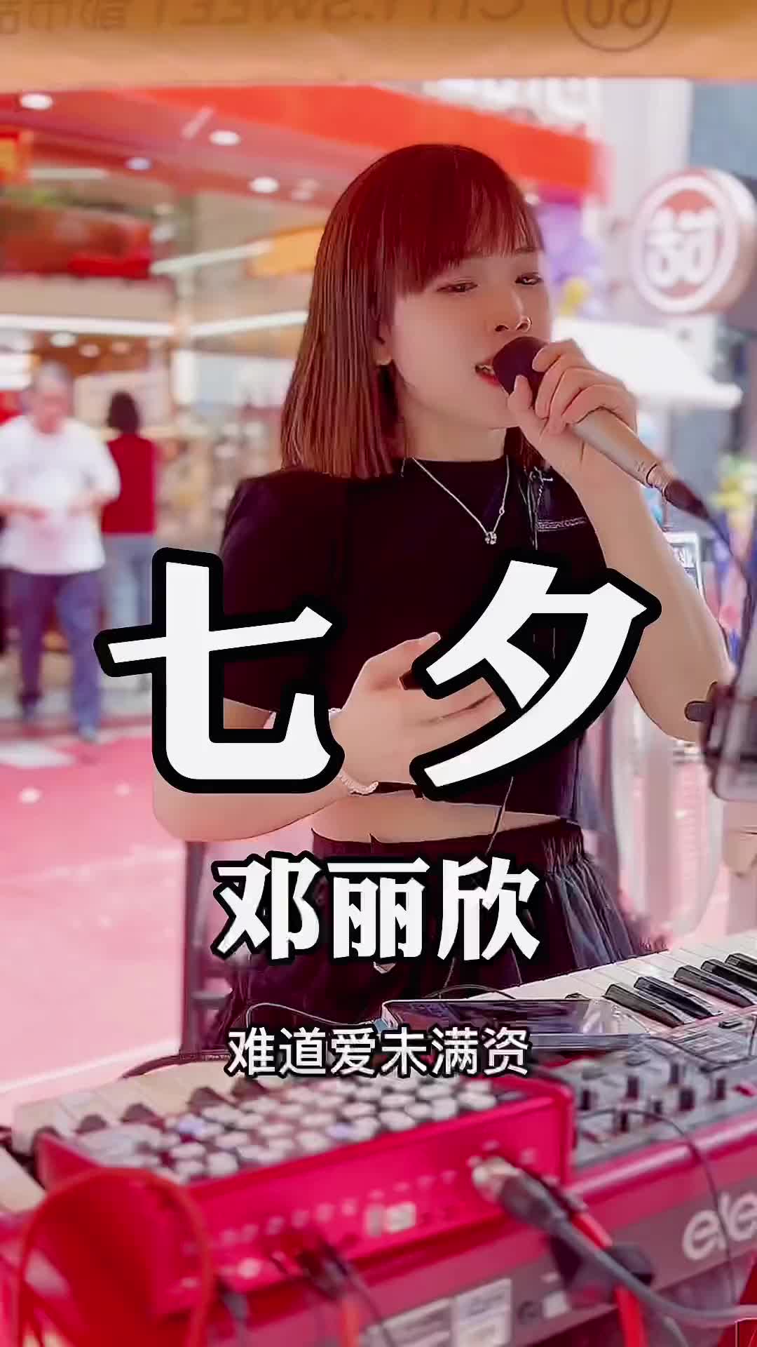 今年陪你过七夕的人是去年同一个人吗七夕粤语歌邓丽欣