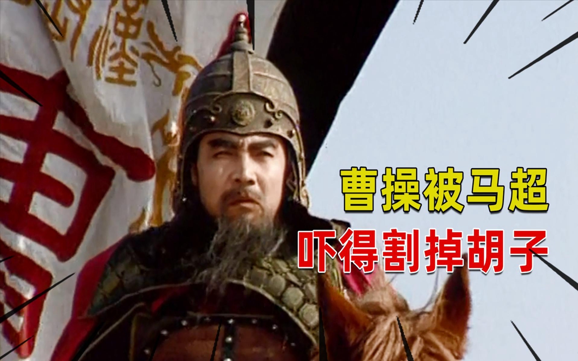 三国演义47集:曹操割须弃袍,差点被马超一鼓作气灭了,多亏曹洪