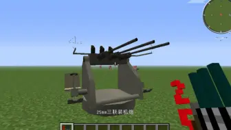 【MC世界大战】96式25mm三联装机炮