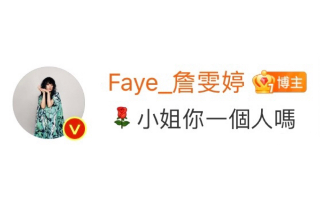 [图]Faye詹雯婷｜开心果成精之我要讲一句非常重要的话！