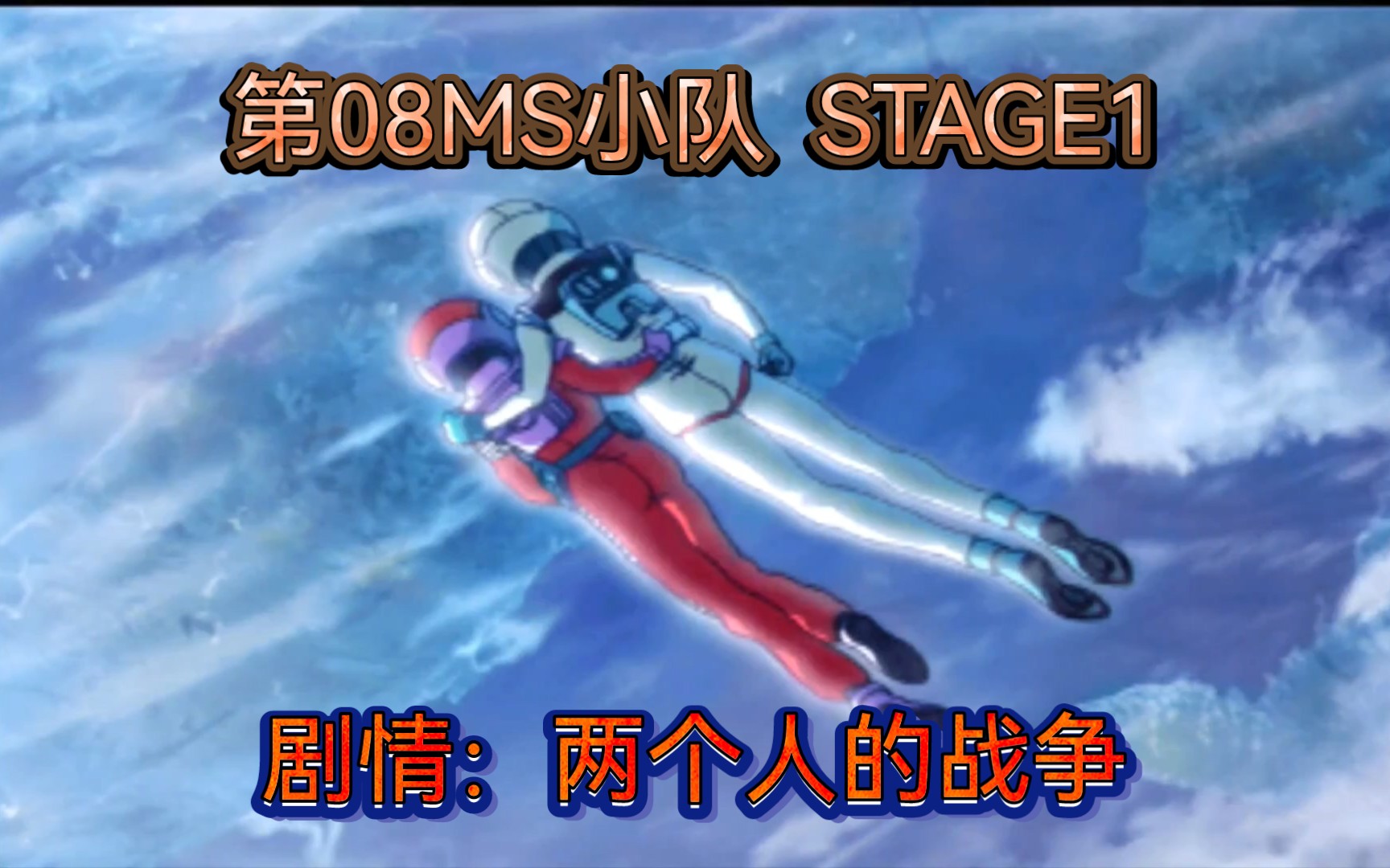 PS2实机录屏SD高达G世纪战魂剧情战斗第08MS小队STAGE1西罗阿玛达天田士郎艾娜萨哈林两个人的战争浪漫邂逅全程语音求赞哦~