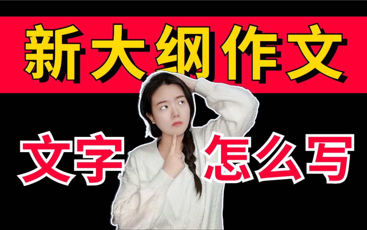 【B站首发】作文大纲变动多?这样学,速成!哔哩哔哩bilibili