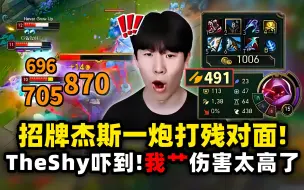 Download Video: 先攻返现杰斯爽局！TheShy一炮对面全残！22分钟六神装，这什么伤害呀！