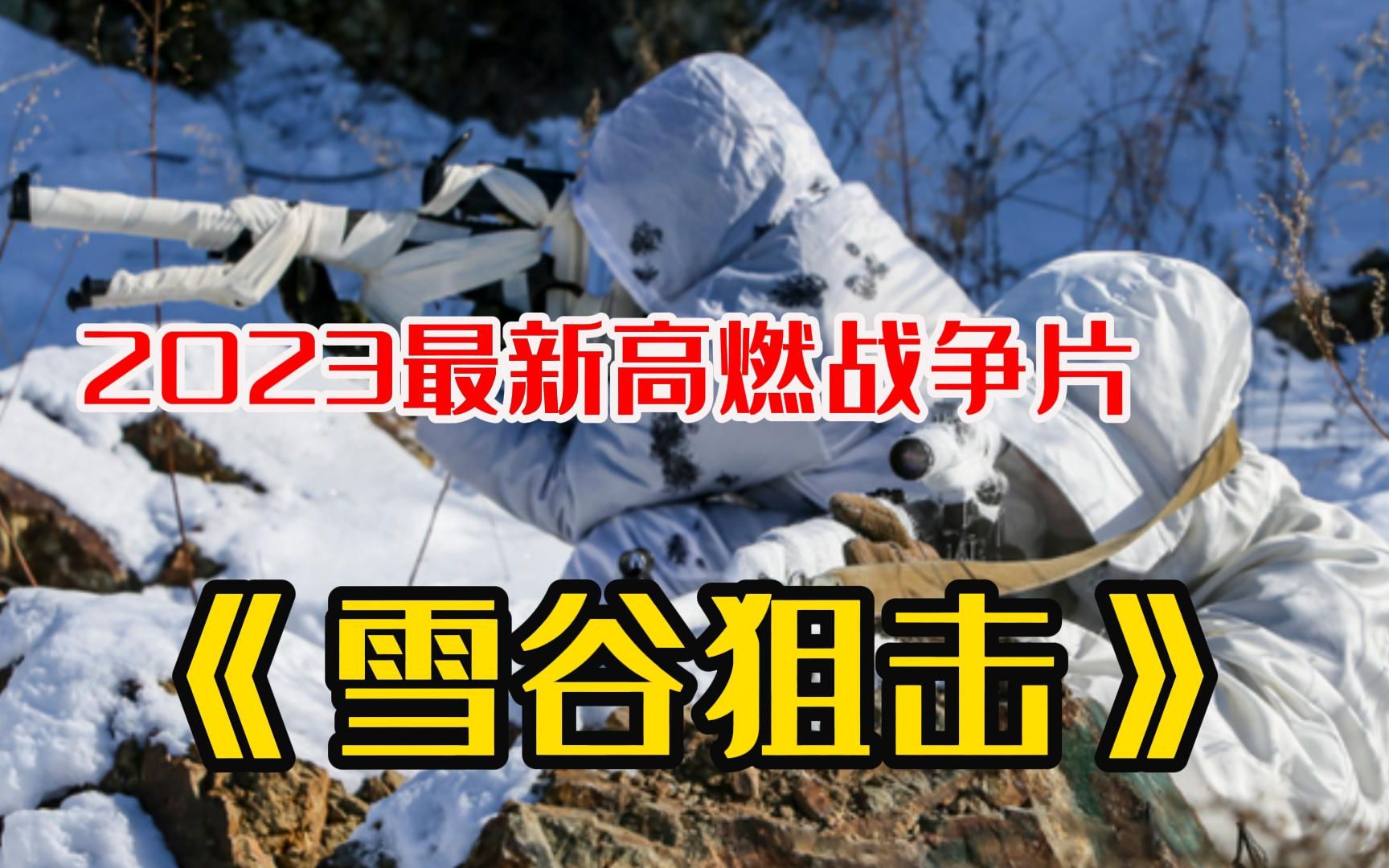 [图]一口气看完2023最新现代战争片《雪谷狙击》，美军潜入乌克兰， 差点全军覆没！