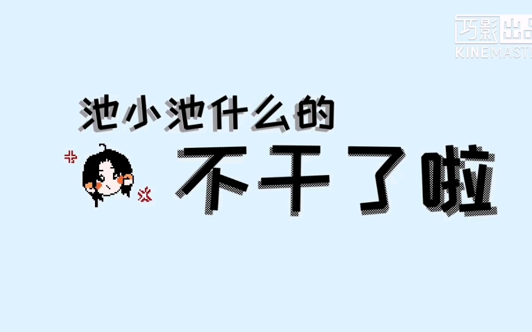 【池小池什么的不干了啦】池小池个人向哔哩哔哩bilibili