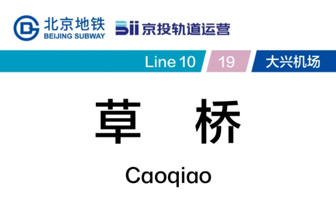 北京地铁草桥站10号线→19号线→大兴机场线换乘实录哔哩哔哩bilibili