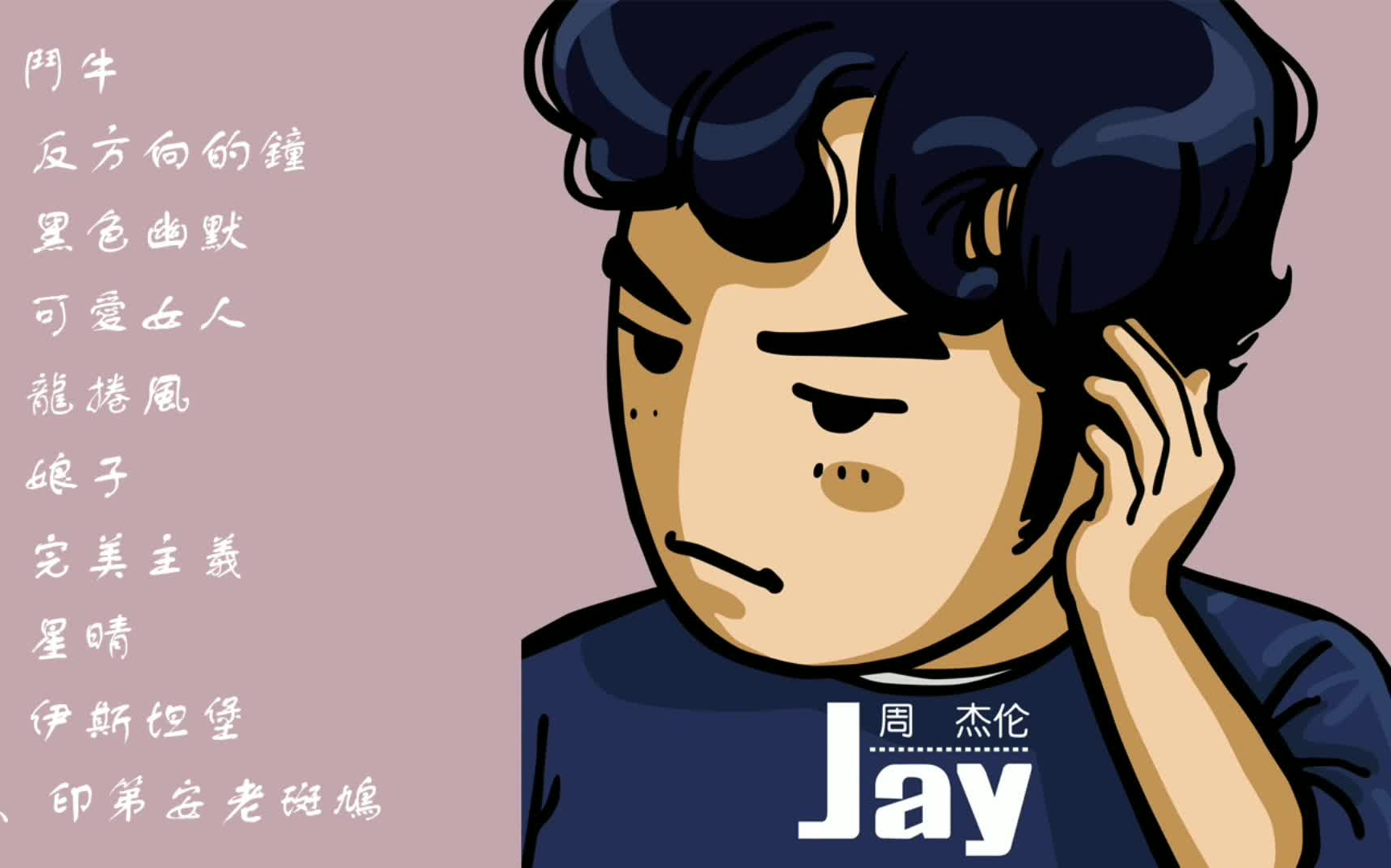 周杰伦经典同名专辑《jay》jay chou first album