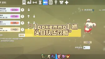 下载视频: 【pokemmo】抓头目队伍攻略