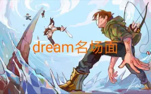 Download Video: dream名场面【2021—7】