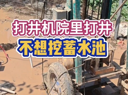 用家用小型打井机打家用水井