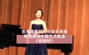 Download Video: 在美国克利夫兰音乐学院哽咽演唱中国艺术歌曲《梧桐树》