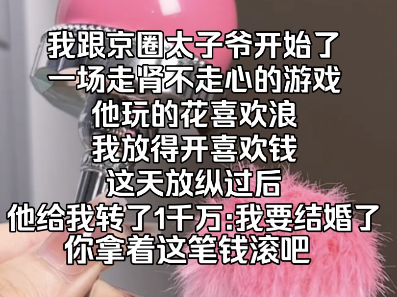 [图]南昔玫瑰，我跟京圈太子爷开始了一场走肾不走心的游戏。他玩的花，喜欢浪，我放得开，喜欢钱。这天放纵过后，他给我转了1千万，男人:我要结婚了