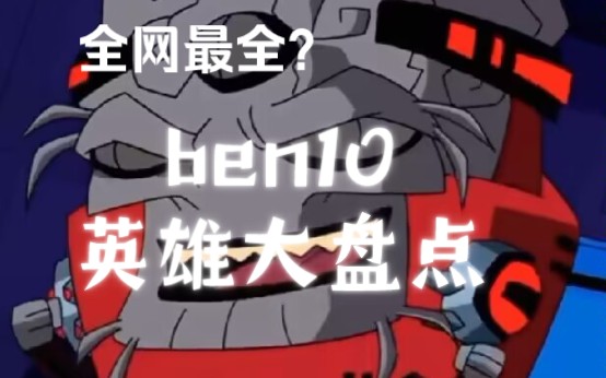 【ben10】全网最全?ben10系列全英雄大盘点!哔哩哔哩bilibili童年回忆