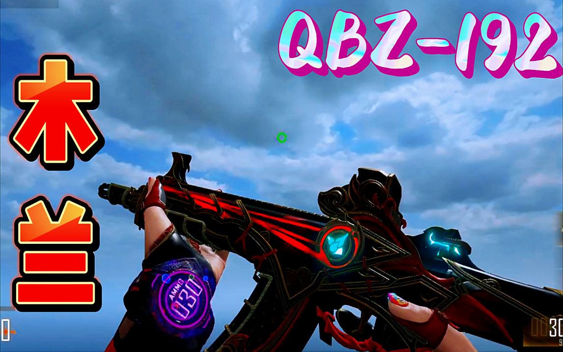 穿越火线:cfhd木兰qbz192皮肤展示