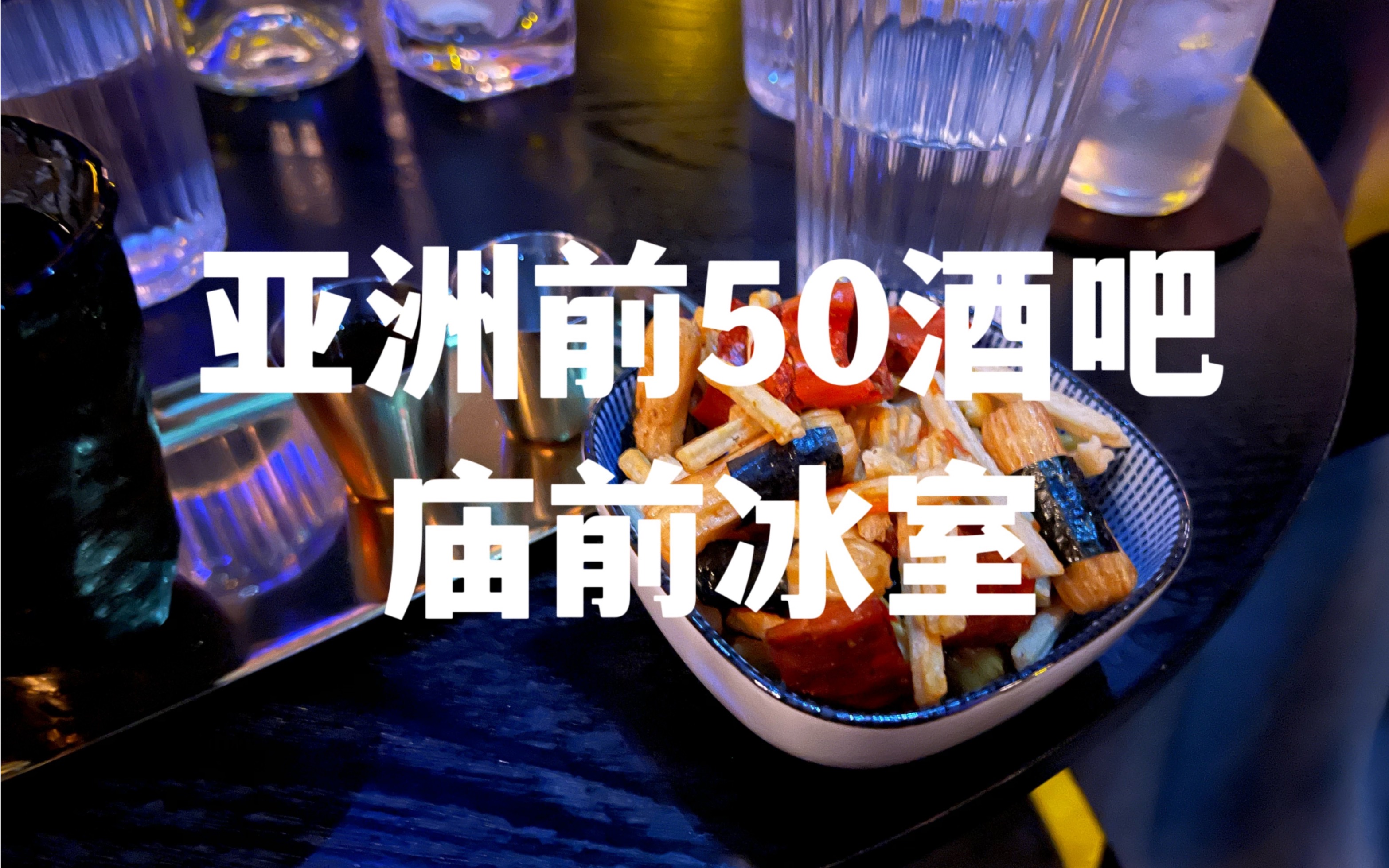 广州亚洲top50酒吧庙前冰室