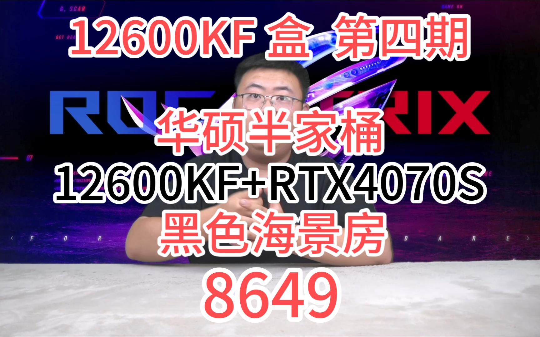 【12600KF 盒 第四期】12600KF+RTX4070 SUPER 8649 华硕巨齿鲨 B760M WIFI主板 单塔四热管散热 32G内存 1T固态哔哩哔哩bilibili