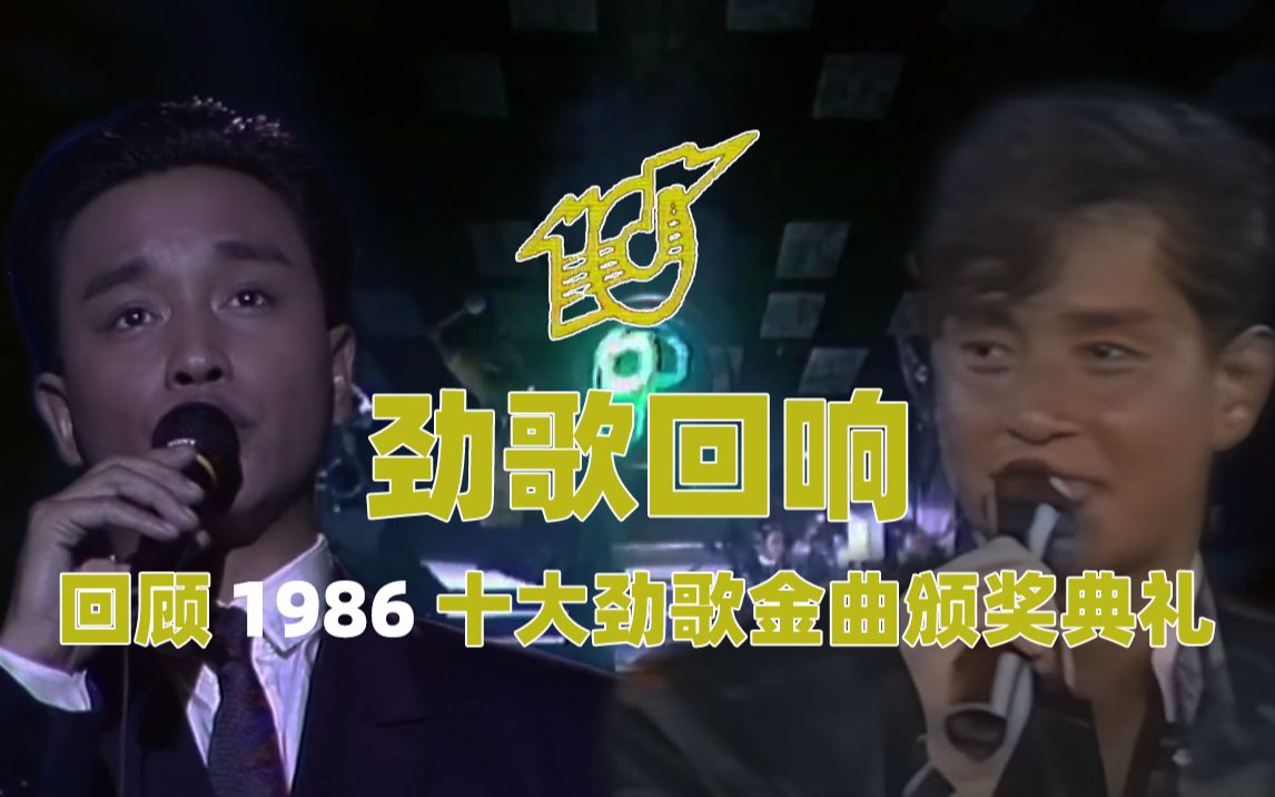 劲歌回响谭张争霸回顾1986年度十大劲歌金曲颁奖典礼