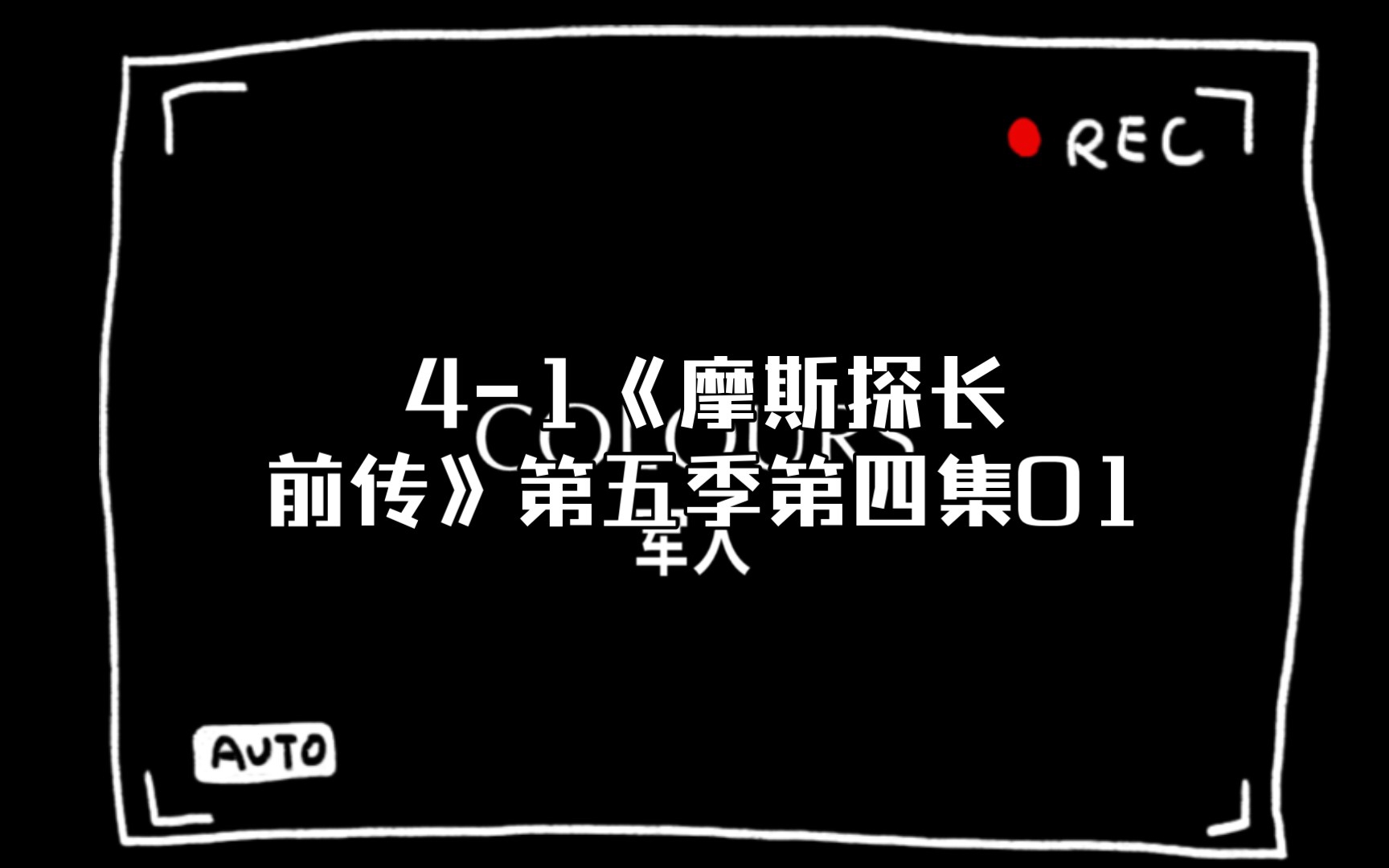 [图]S5:4-1《摩斯探长前传》第五季第四集01，高分探案推理悬疑剧，