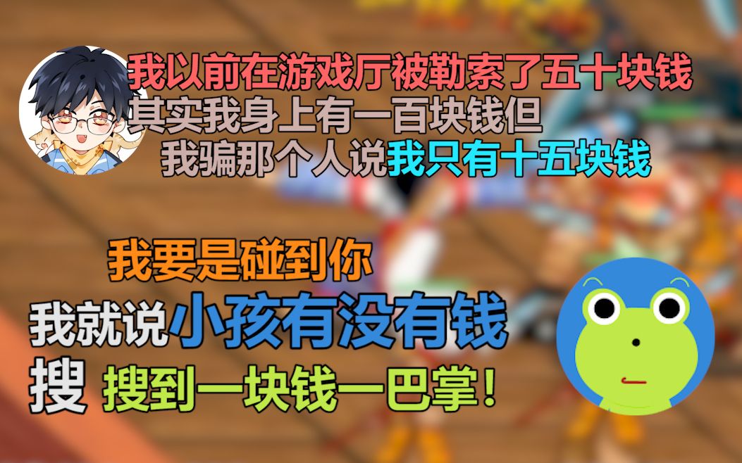 老E:小时候我都不敢玩,都是那种大朋友在玩,我去玩的话他们肯定会揍我哔哩哔哩bilibili