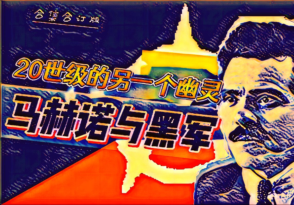一口气看完马赫诺与黑军史【合集合订版】-神君亨利-神君亨利-哔哩哔哩视频
