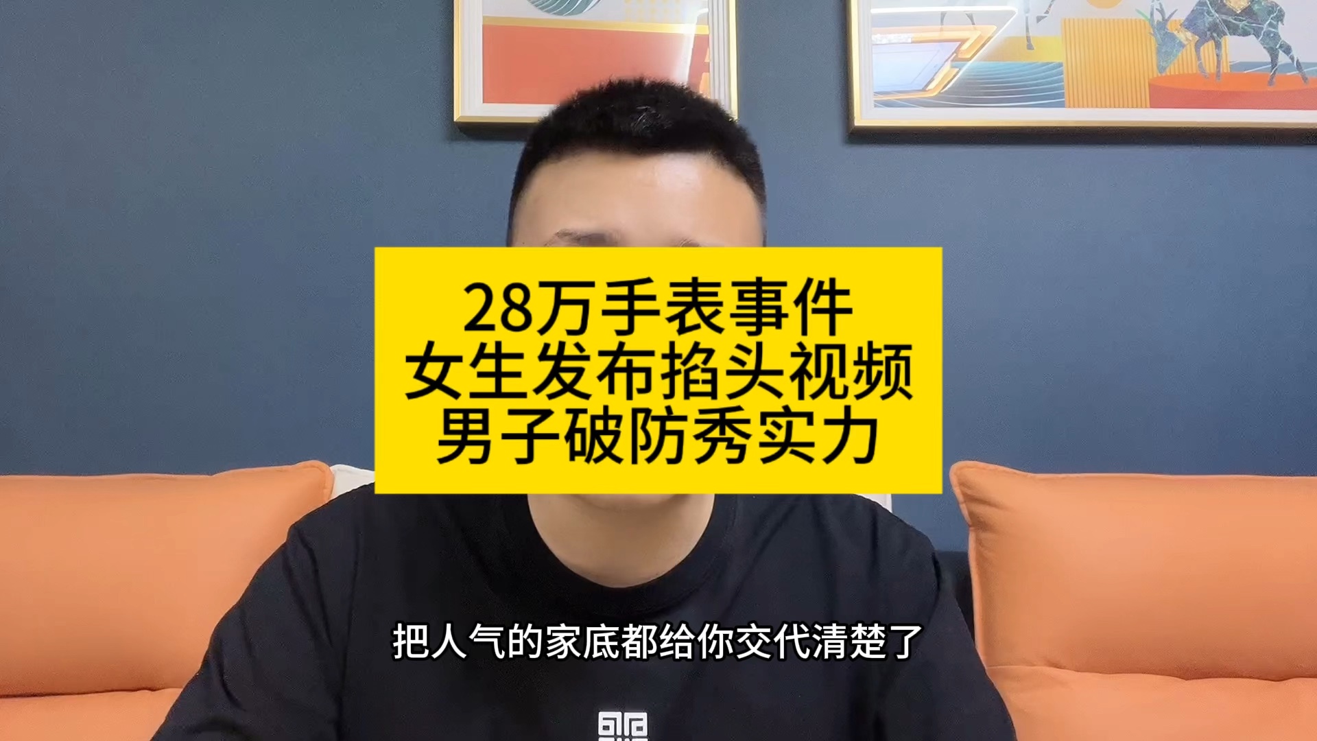 男子挡道被要求挪车称表28万,28万手表事件,请女主发布完整视频,我很好奇女主开头说了什么,把男主气的,家底都给女主交代清楚了! #热点新闻事件...