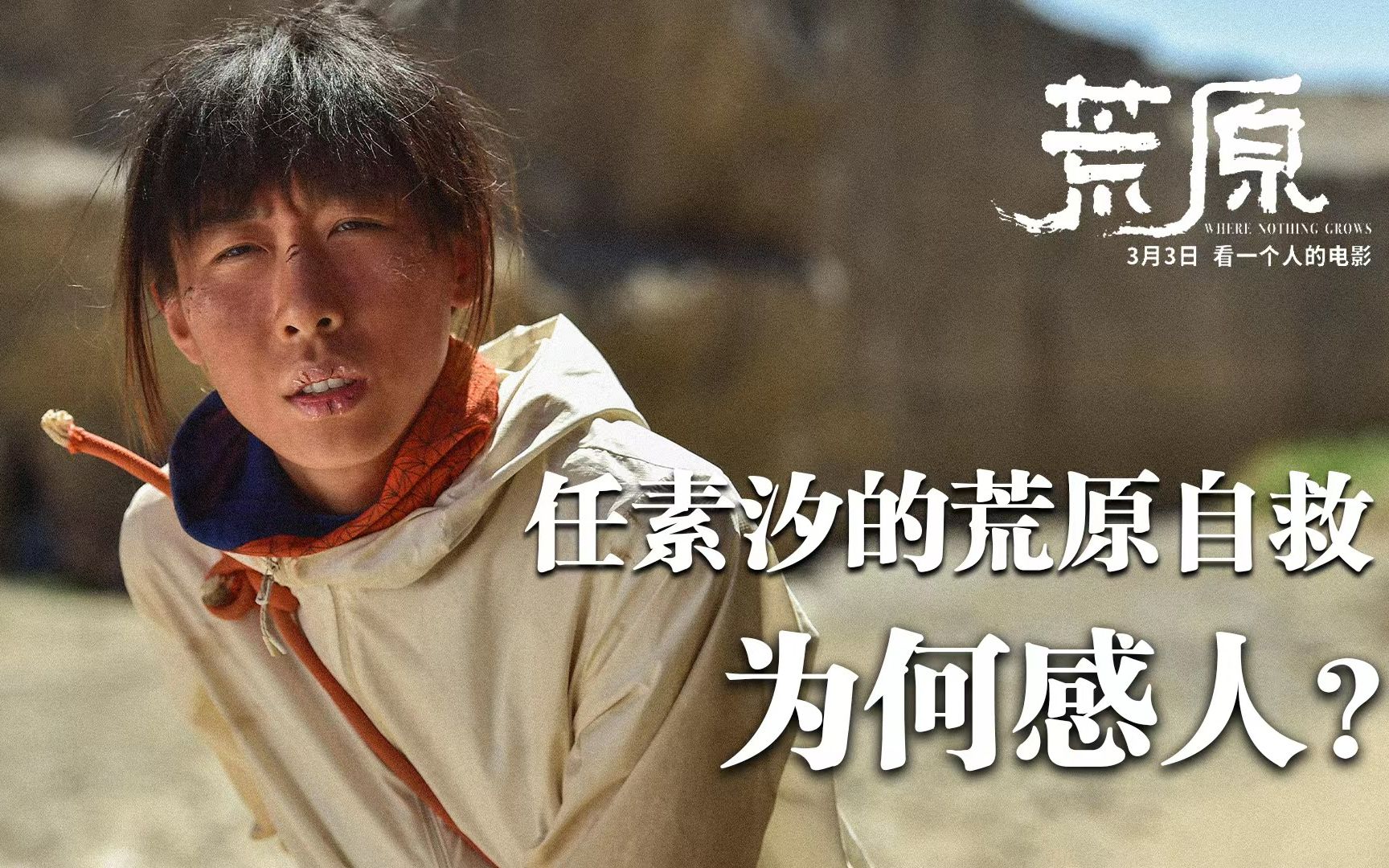 【新片快评】任素汐上演“荒原自救”,小成本冒险电影为何感人?哔哩哔哩bilibili