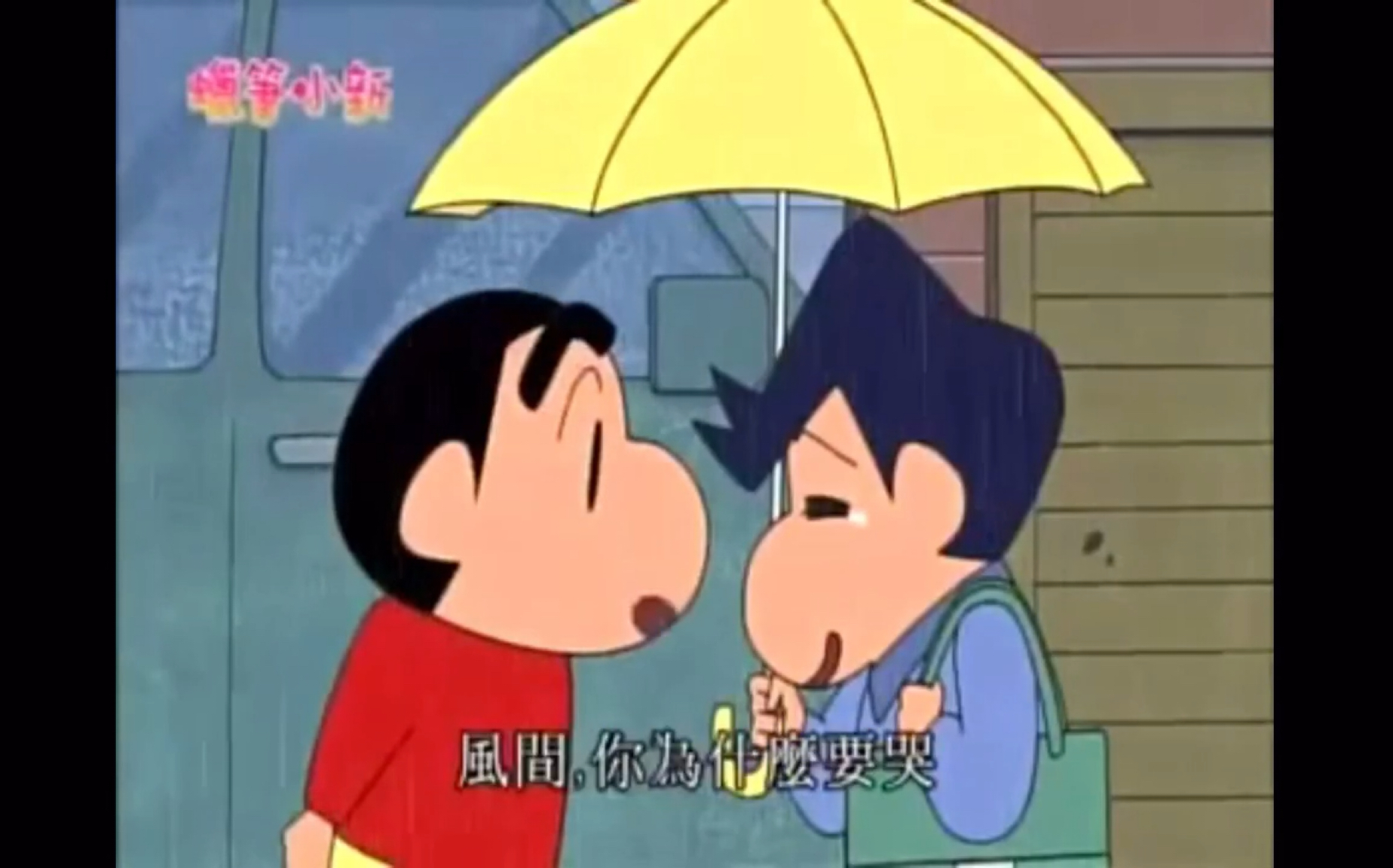 蜡笔小新小新对风间的暖心瞬间1