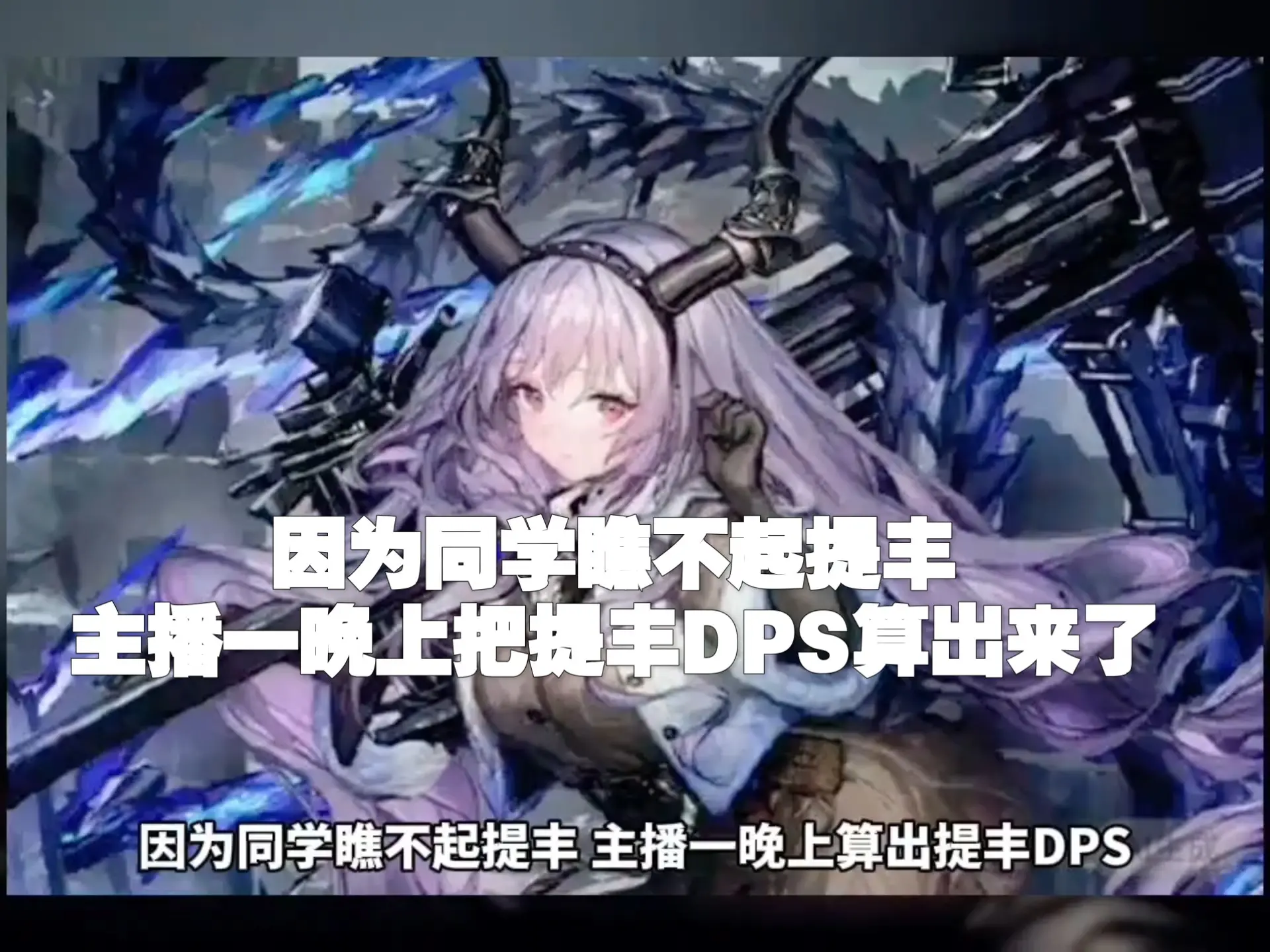 因为同学瞧不起提丰,我一晚上算出来提丰的DPS_明日方舟