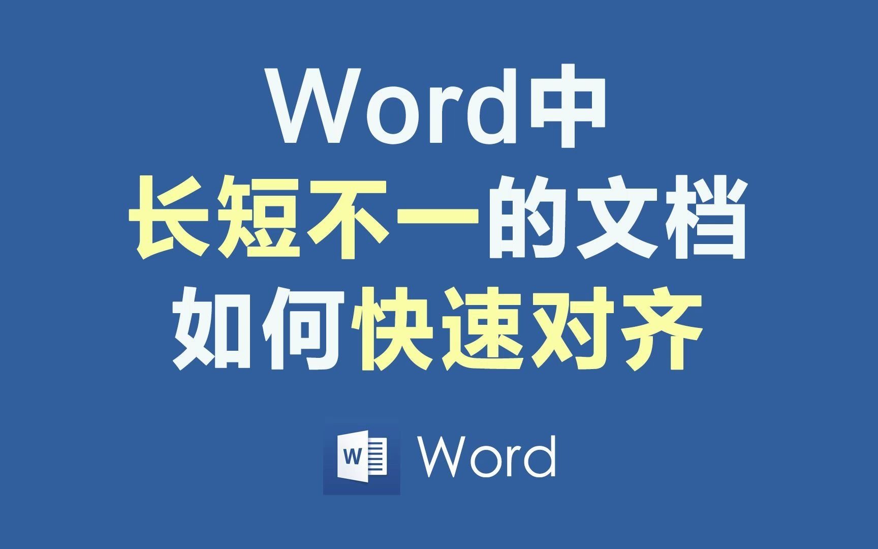 Word文本长短不一,一键快速对齐,搞定下班哔哩哔哩bilibili