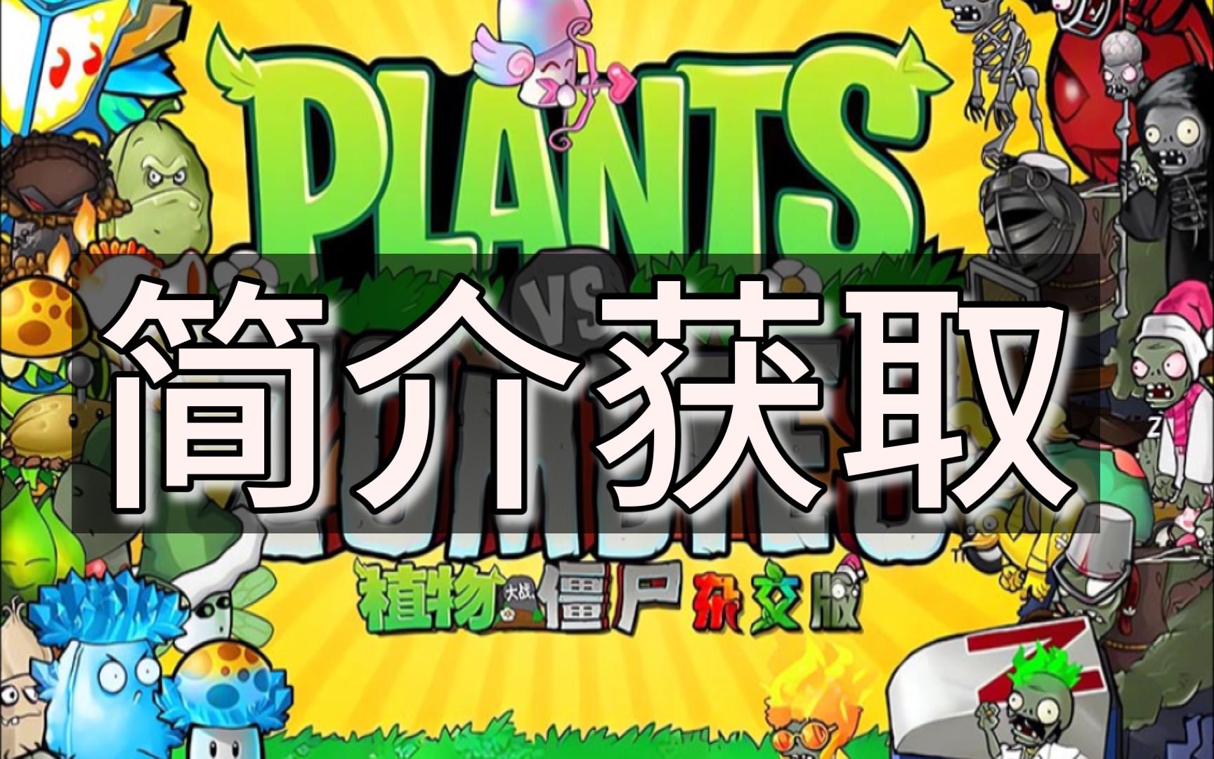 [图]【PVZ杂交版】V2.0.88百度云网盘资源获取