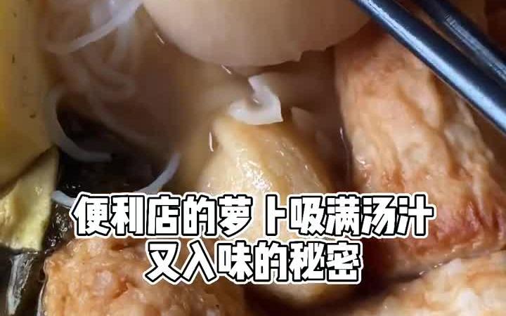 便利店关东煮的秘密被我发现了哔哩哔哩bilibili