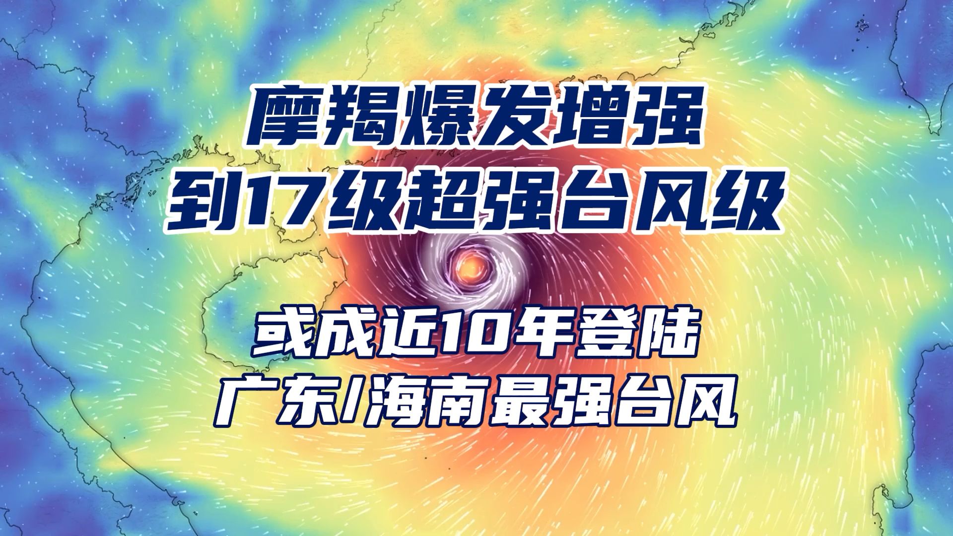 摩羯爆发增强,升级17级超强台风,路径直指粤西到海南,或成近10年来登陆当地最强台风哔哩哔哩bilibili