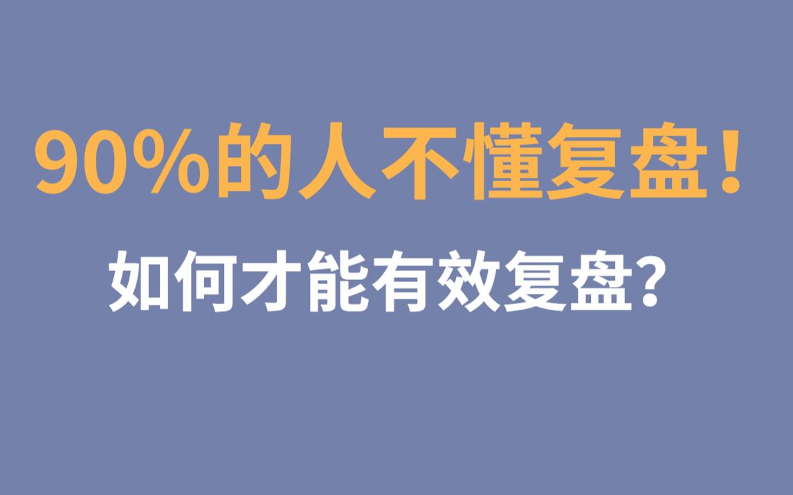 你真的懂复盘吗?90%的人不懂复盘!哔哩哔哩bilibili