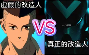 Download Video: 虚假的改造人VS真正的改造人