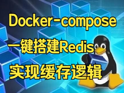 36Dockercompose搭建redis缓存先改后删哔哩哔哩bilibili