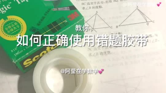 教你如何正确使用错题胶带哔哩哔哩bilibili