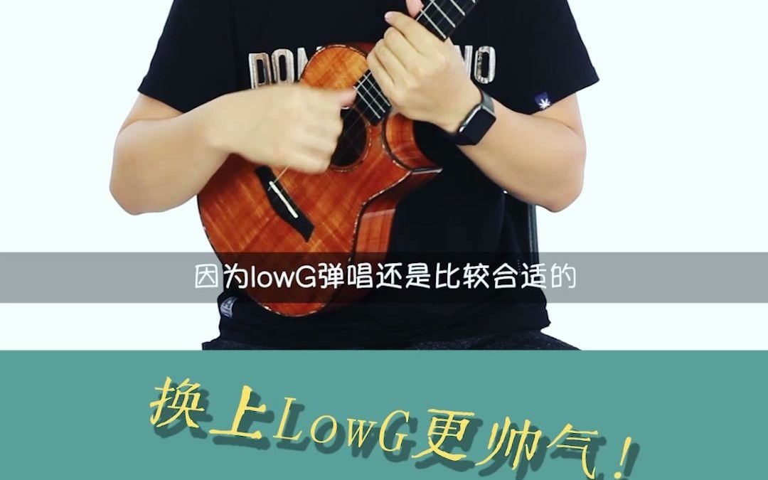 尤克里里的Low G你知道是什么意思吗?哔哩哔哩bilibili