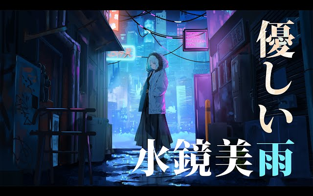 优しい雨  水镜美雨 Music Video哔哩哔哩bilibili