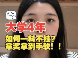 Video herunterladen: 大学千万别挂科啊！如何一科不挂，拿奖拿到手软？