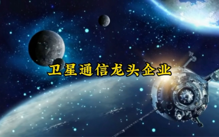 中国星网计划实施 相关龙头企业哔哩哔哩bilibili