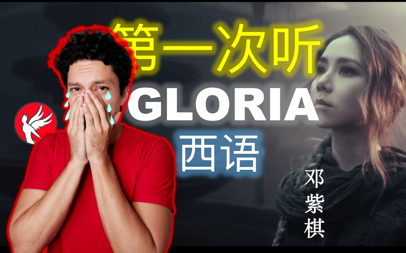 拉丁音乐制作人 【第一次听】G.E.M.邓紫棋 西语版《GLORIA》感动视频哔哩哔哩bilibili