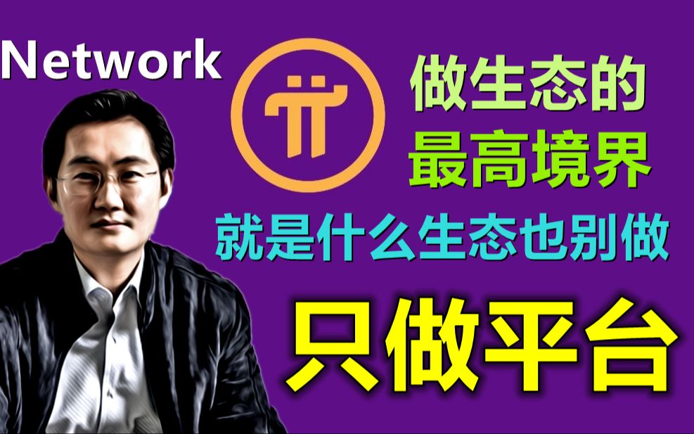 腾讯式扩张,Pi Network中国区生态在整个派生态中扮演了很重要的角色,做生态的最高境界是什么生哔哩哔哩bilibili