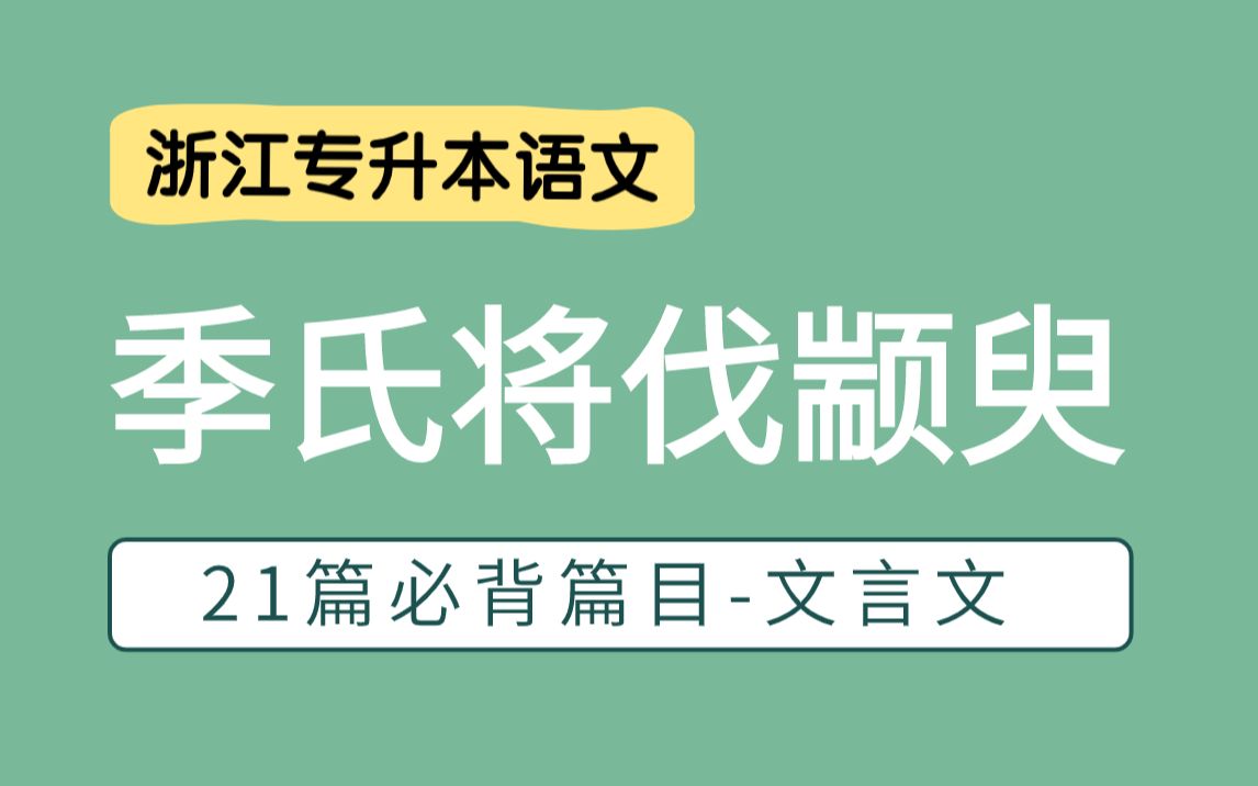 [图]《季氏将伐颛臾》|浙江专升本试听课|浙江专升本语文必背篇目