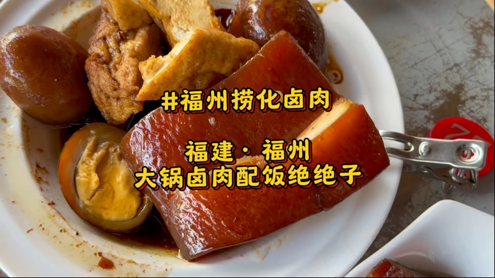 在福建福州仓山区吃福州卤肉，进门就是两口大锅，香甜软糯的卤肉让人回味无穷，红烧肉卤汁拌饭再配上一碗捞化海鲜汤简直绝绝子#福州美食#捞化#卤肉#福州菜