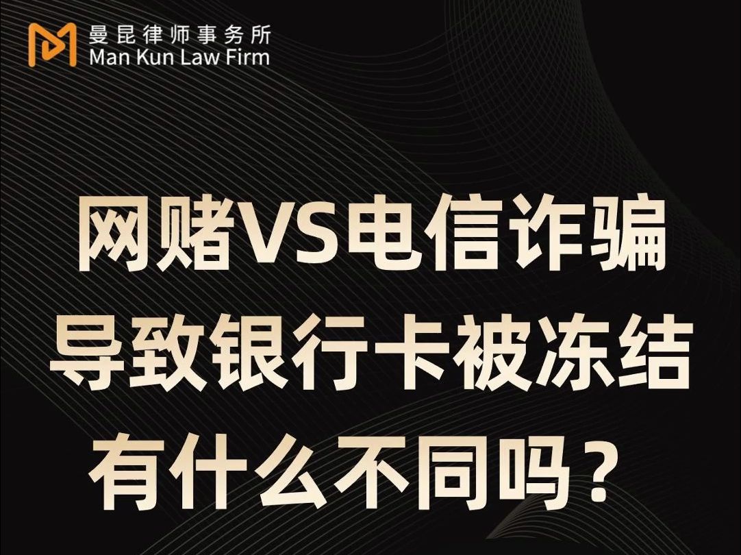 网赌VS电信诈骗,导致银行卡被冻结,有什么不同吗?哔哩哔哩bilibili