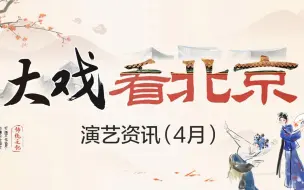 下载视频: 北京“大戏日历”！4月超140台演出等你解锁