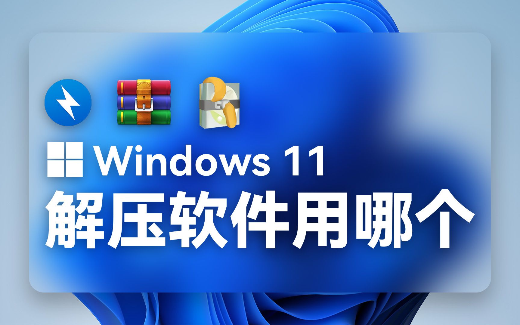 关于在 Win 11 上解压文件这件事  那些 Win 11 上好用的解压软件推荐哔哩哔哩bilibili