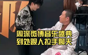 Download Video: 周深微博音乐盛典到处跟人拉手聊天